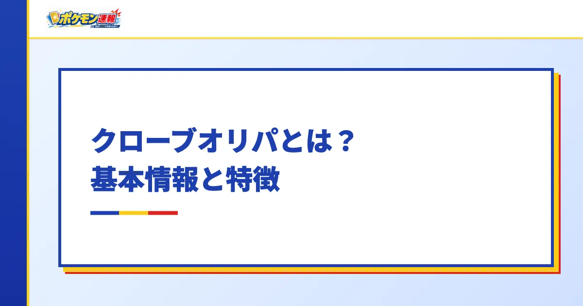 クローブオリパとは？基本情報と特徴