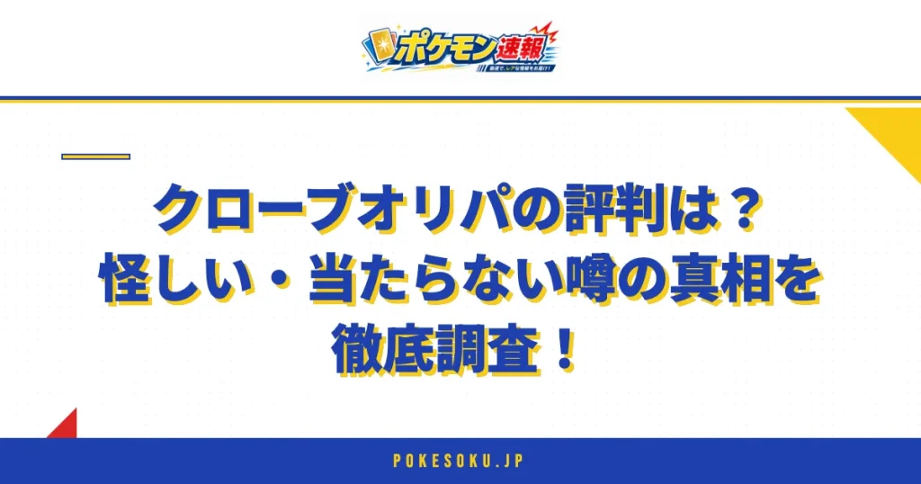 クローブオリパの評判は？怪しい・当たらない噂の真相を徹底調査！