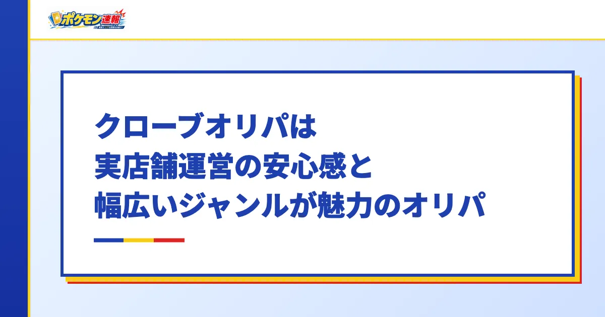 クローブオリパは実店舗運営の安心感と幅広いジャンルが魅力のオリパ
