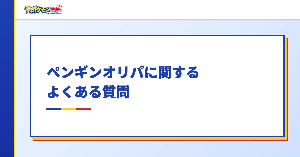 ペンギンオリパに関するよくある質問