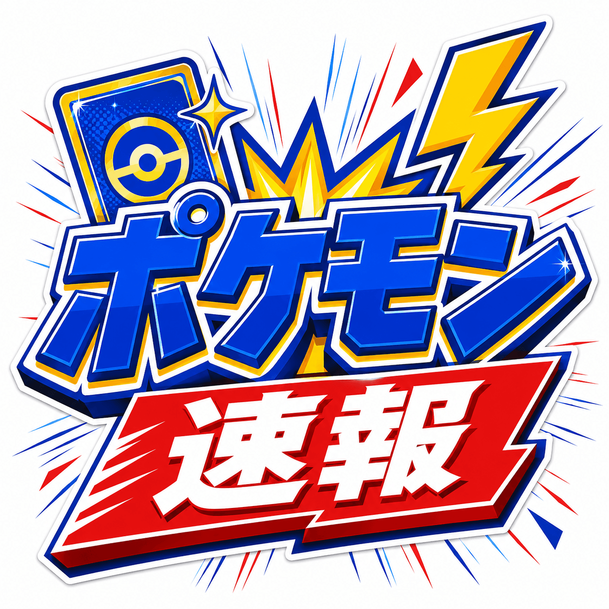 ポケモン速報