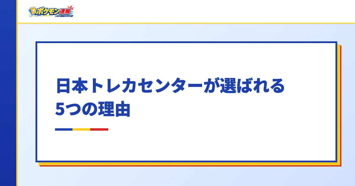 日本トレカセンターが選ばれる5つの理由