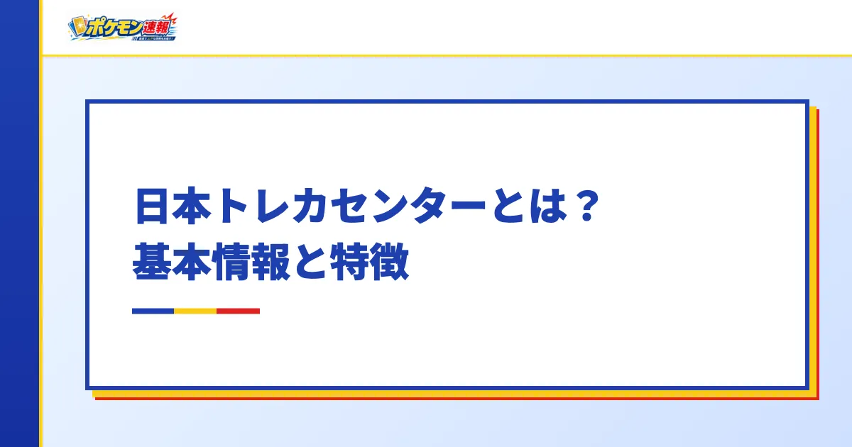 日本トレカセンターとは？基本情報と特徴