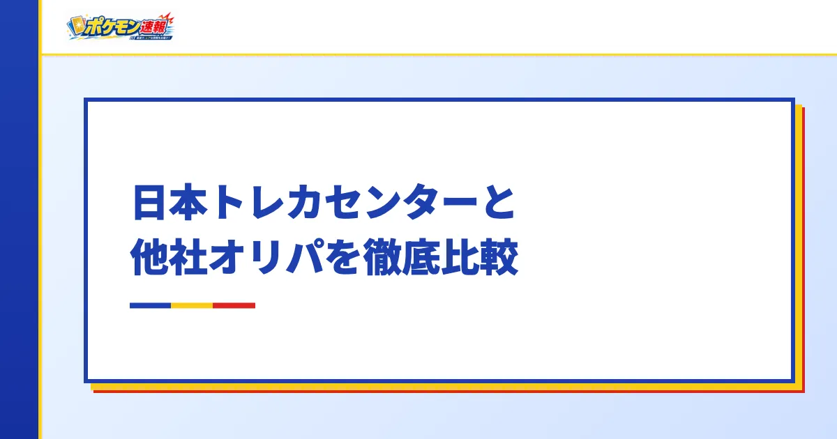日本トレカセンターと他社オリパを徹底比較