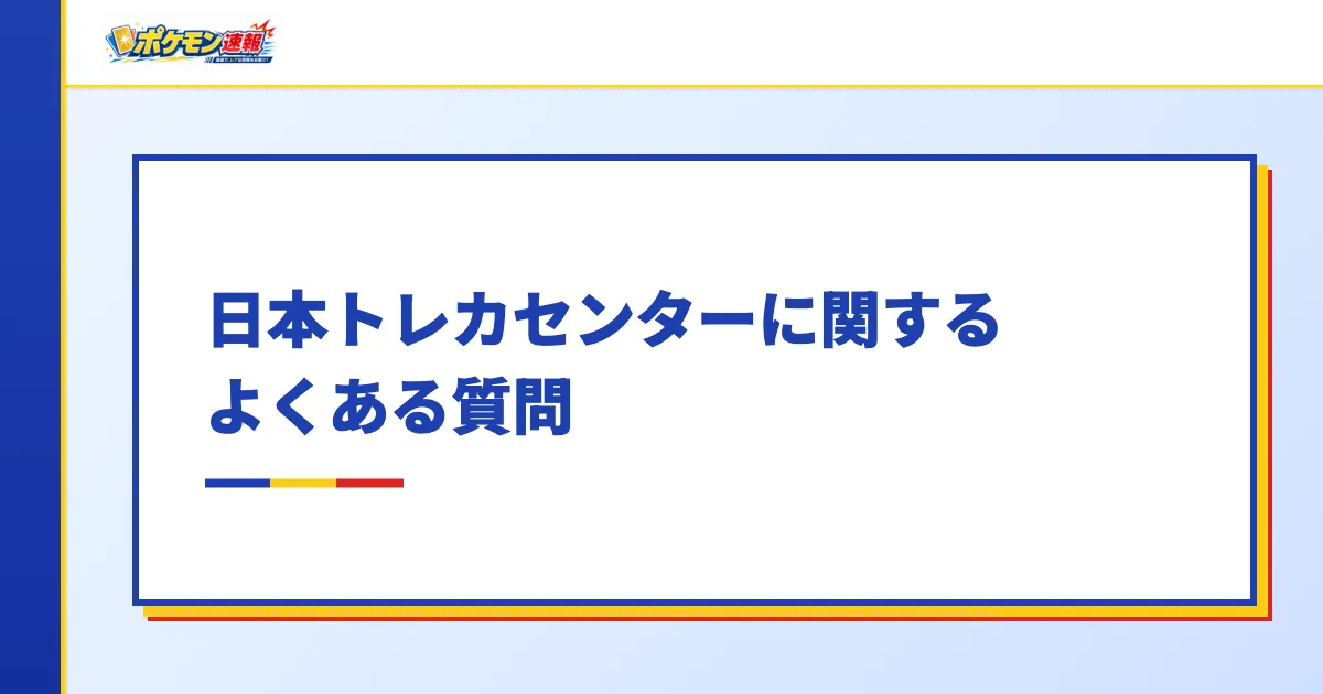日本トレカセンターに関するよくある質問