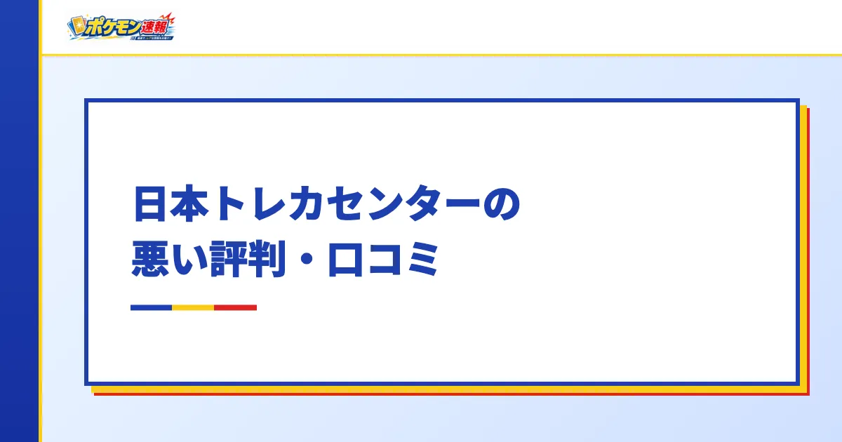 日本トレカセンターの悪い評判・口コミ