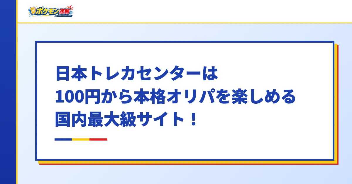 まとめ｜日本トレカセンターは100円から本格オリパを楽しめる国内最大級サイト