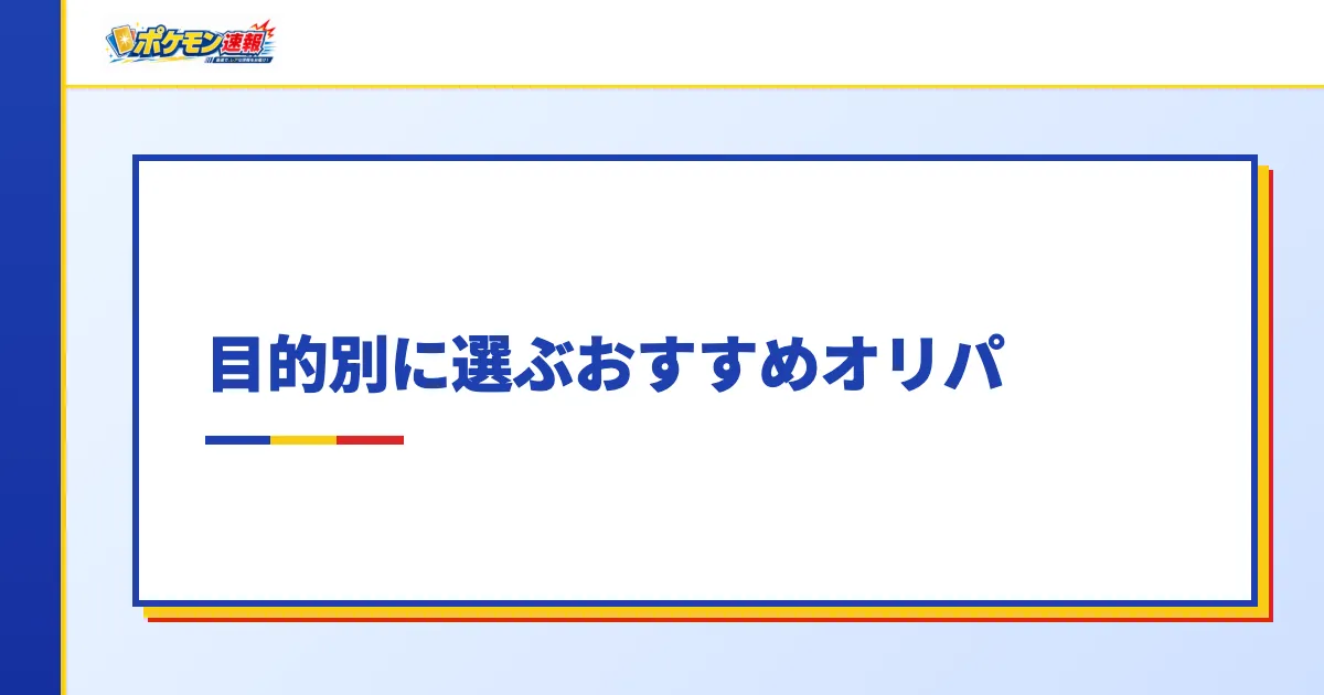 目的別に選ぶおすすめオリパ