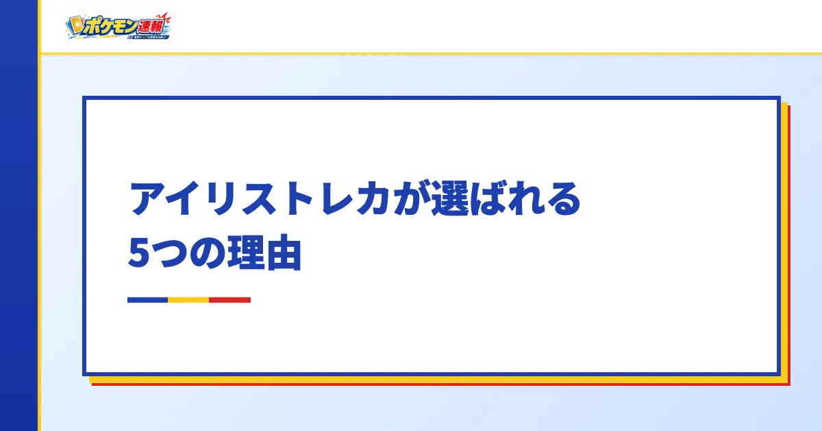 アイリストレカが選ばれる5つの理由