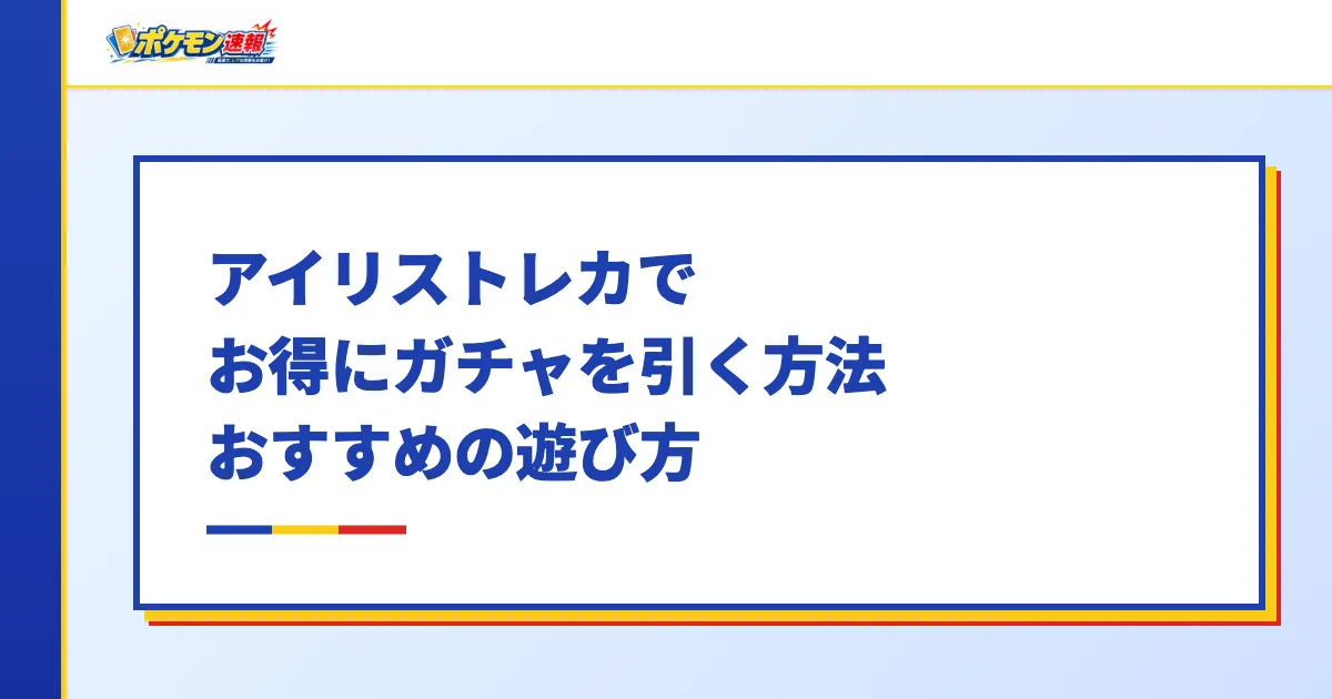 アイリストレカでお得にガチャを引く方法・おすすめの遊び方