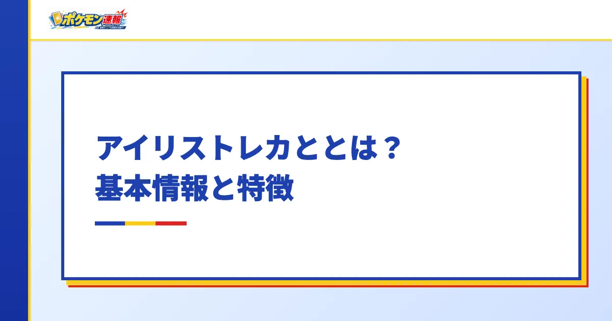アイリストレカとは？基本情報と特徴
