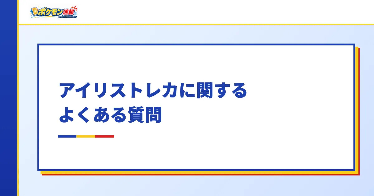 アイリストレカに関するよくある質問