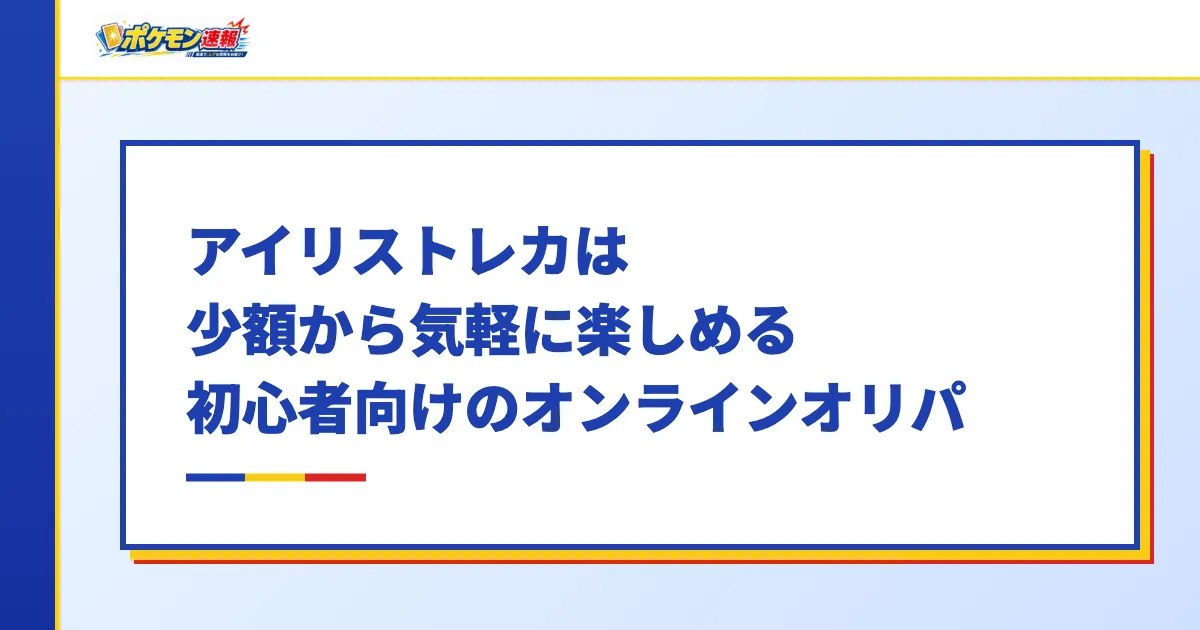 アイリストレカは少額から気軽に楽しめる初心者にやさしいオンラインオリパ