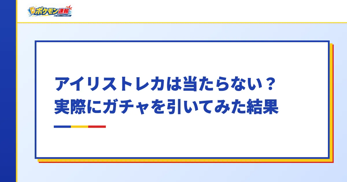 アイリストレカは当たらない？実際にガチャを引いてみた結果