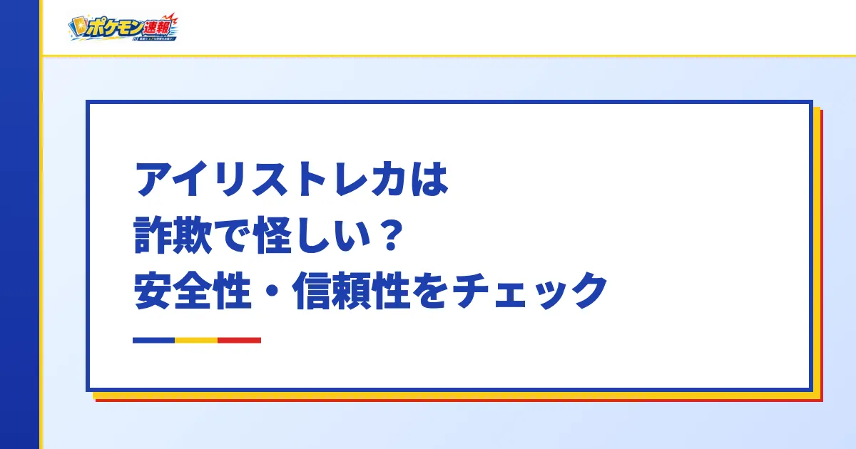 アイリストレカは詐欺で怪しい？安全性・信頼性をチェック