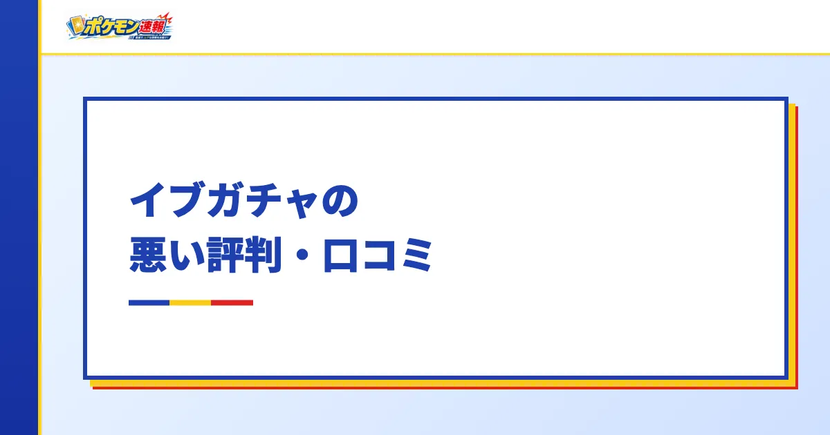 イブガチャの悪い評判・口コミ