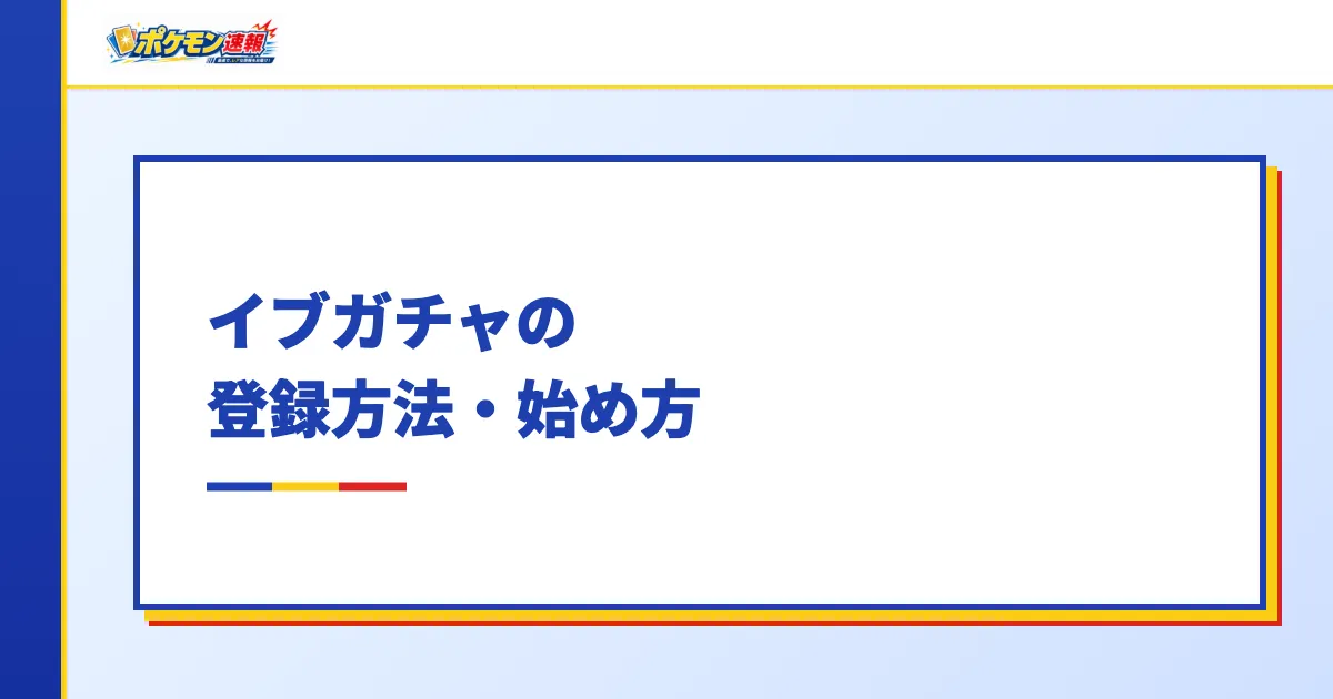イブガチャの登録方法・始め方