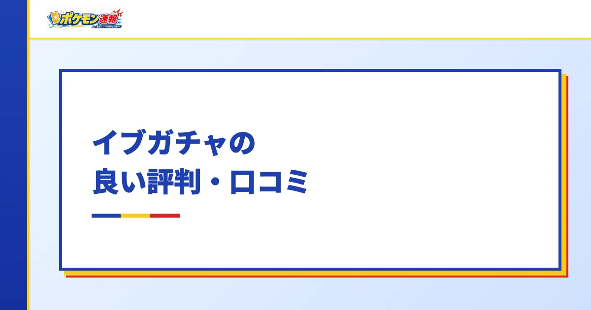 イブガチャの良い評判・口コミ