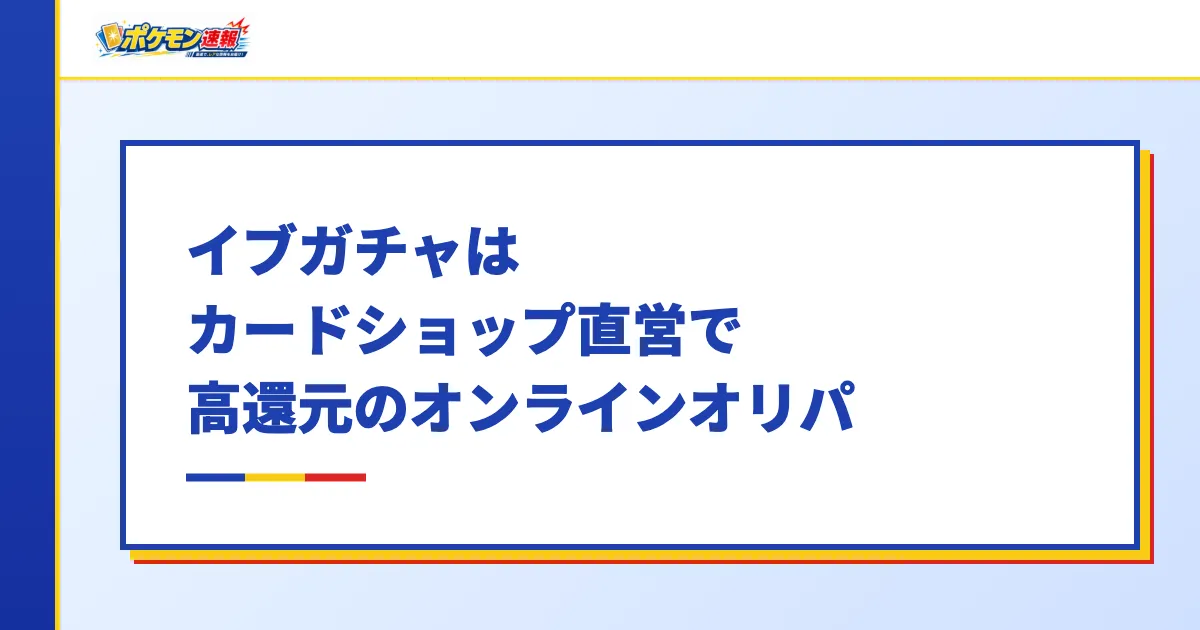 イブガチャはカードショップ直営で高還元のオンラインオリパ
