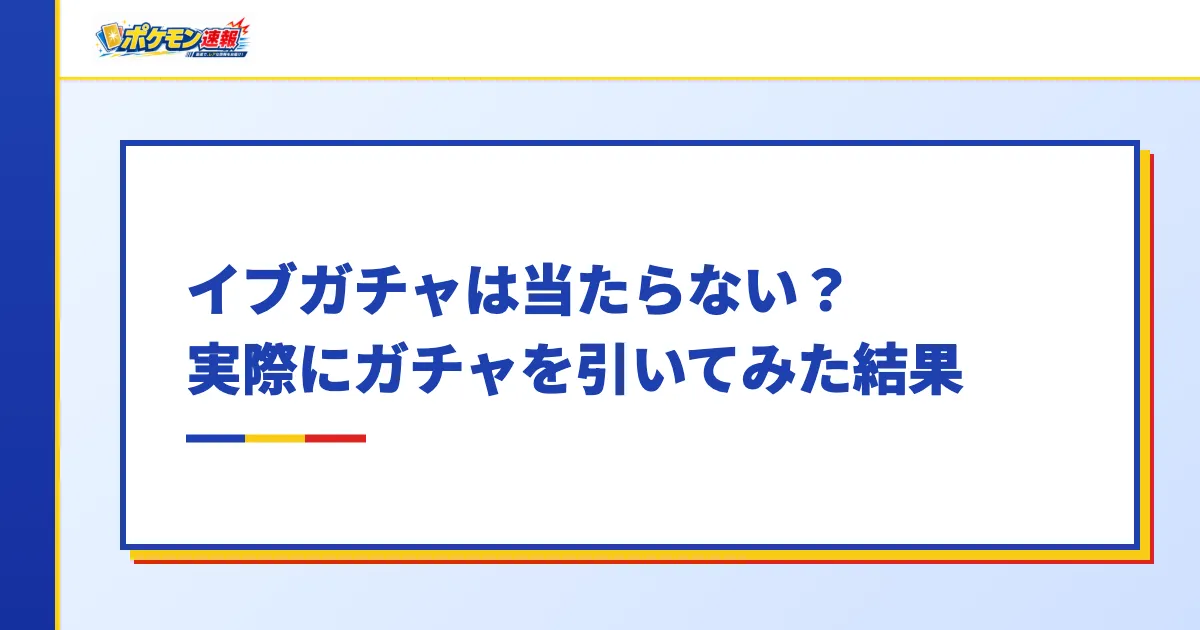イブガチャは当たらない？実際にガチャを引いてみた結果