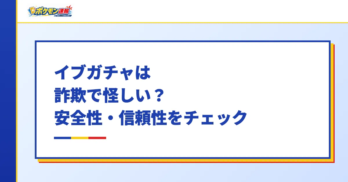 イブガチャは詐欺で怪しい？安全性・信頼性をチェック