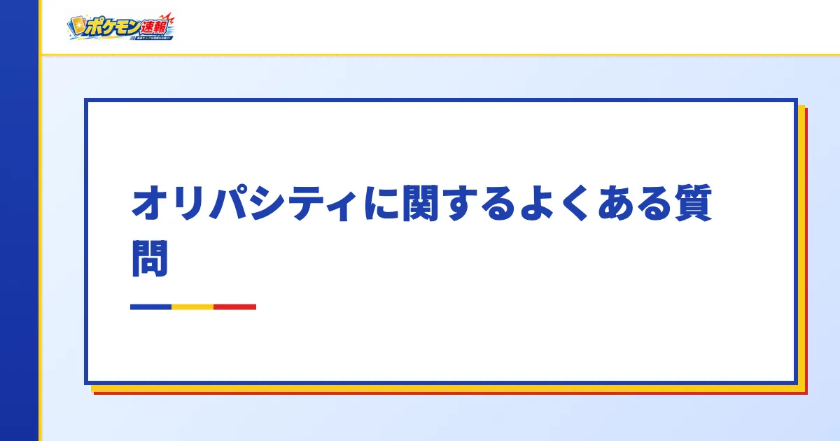 オリパシティに関するよくある質問