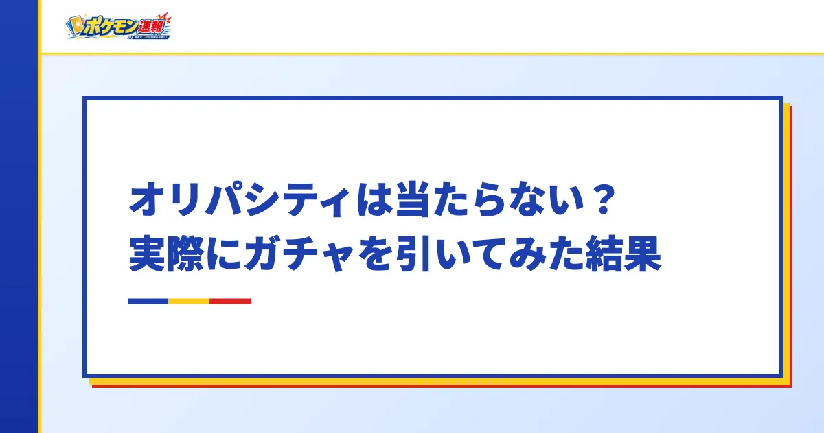 オリパシティは当たらない?実際にガチャを引いてみた結果