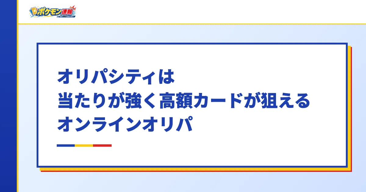 オリパシティは当たりが強く高額カードが狙えるオンラインオリパ