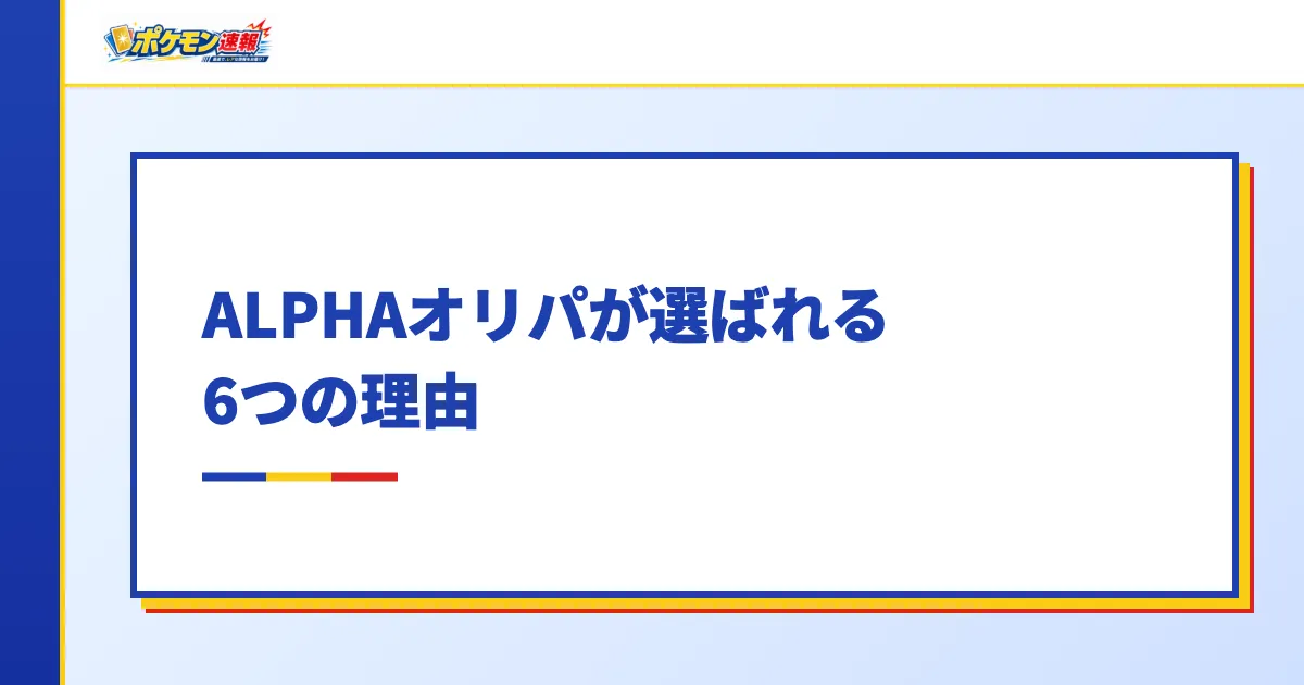 ALPHAオリパが選ばれる6つの理由