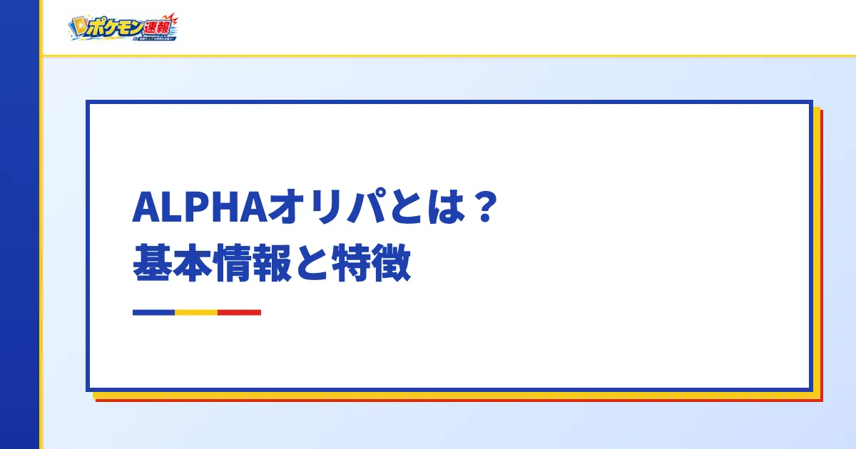 ALPHAオリパとは？基本情報と特徴