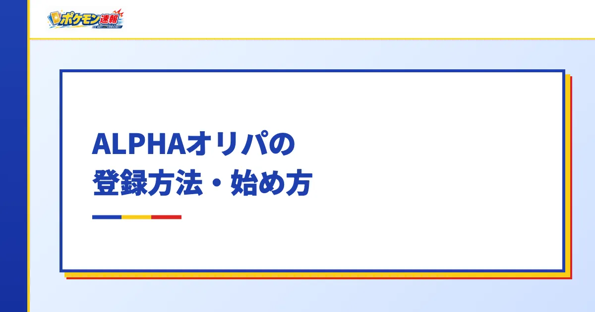 ALPHAオリパの登録方法・始め方