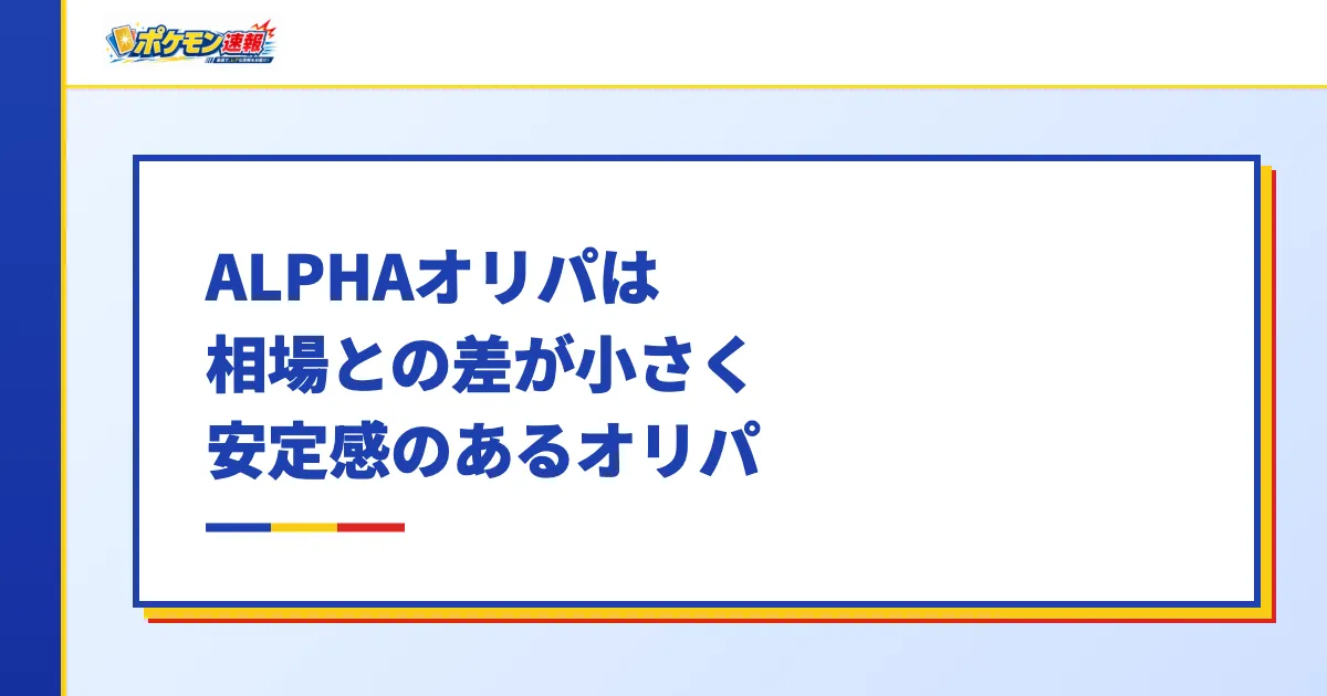 ALPHAオリパは相場との差が小さく安定感のあるオリパ