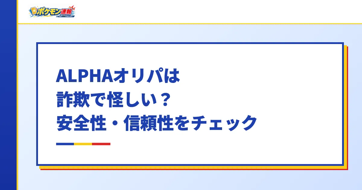 ALPHAオリパは詐欺で怪しい？安全性・信頼性をチェック