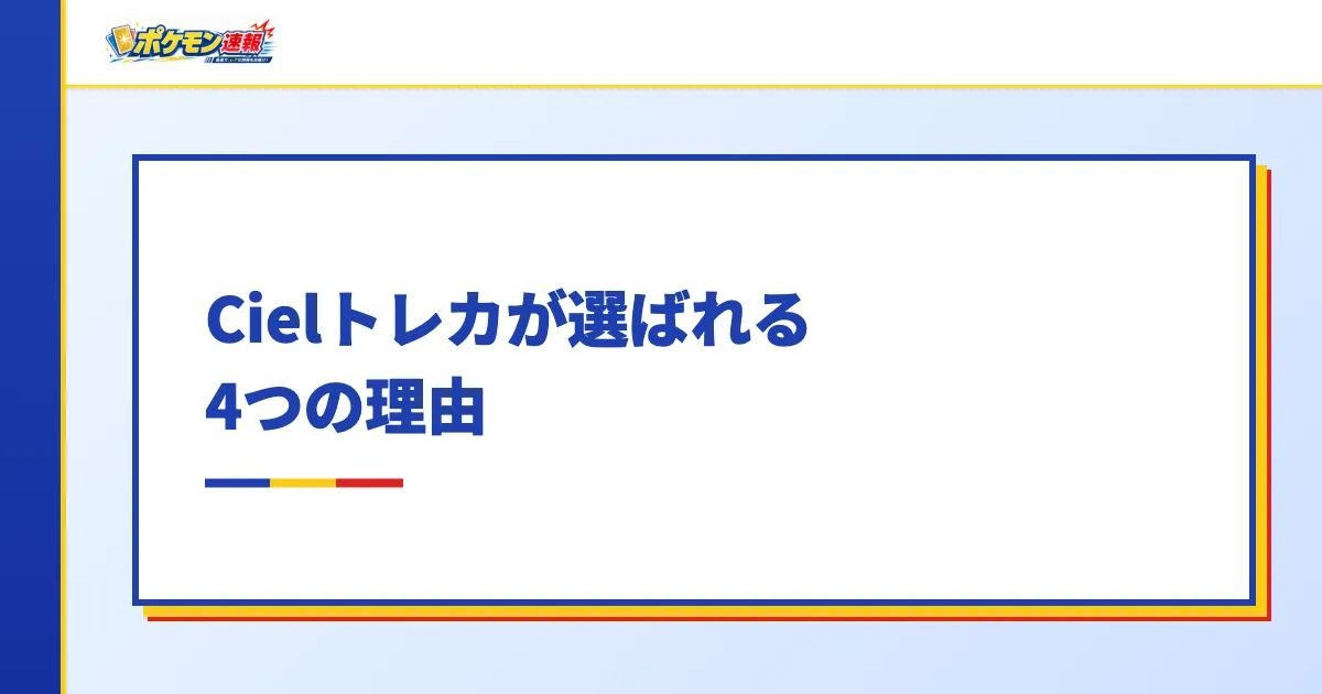 Cielトレカが選ばれる4つの理由