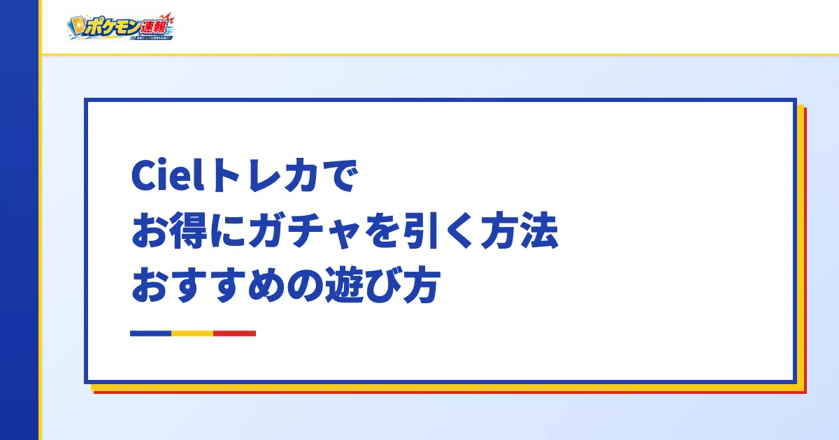 Cielトレカでお得にガチャを引く方法・おすすめの遊び方