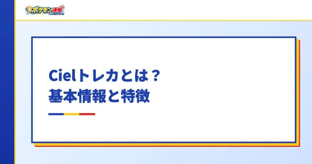 Cielトレカとは基本情報と特徴