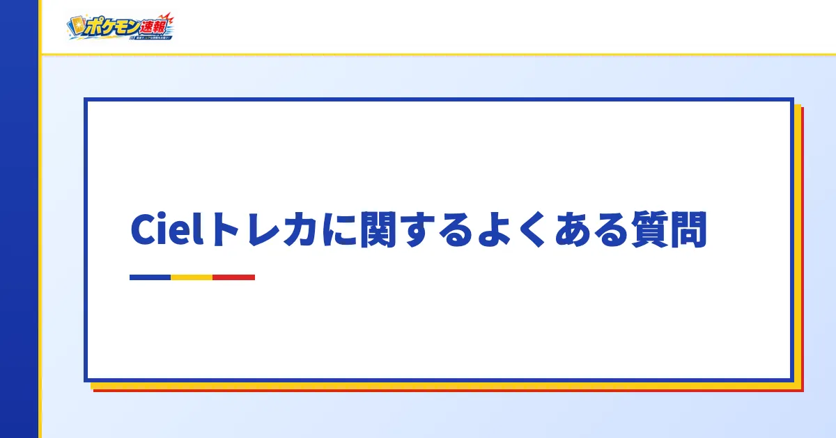 Cielトレカに関するよくある質問