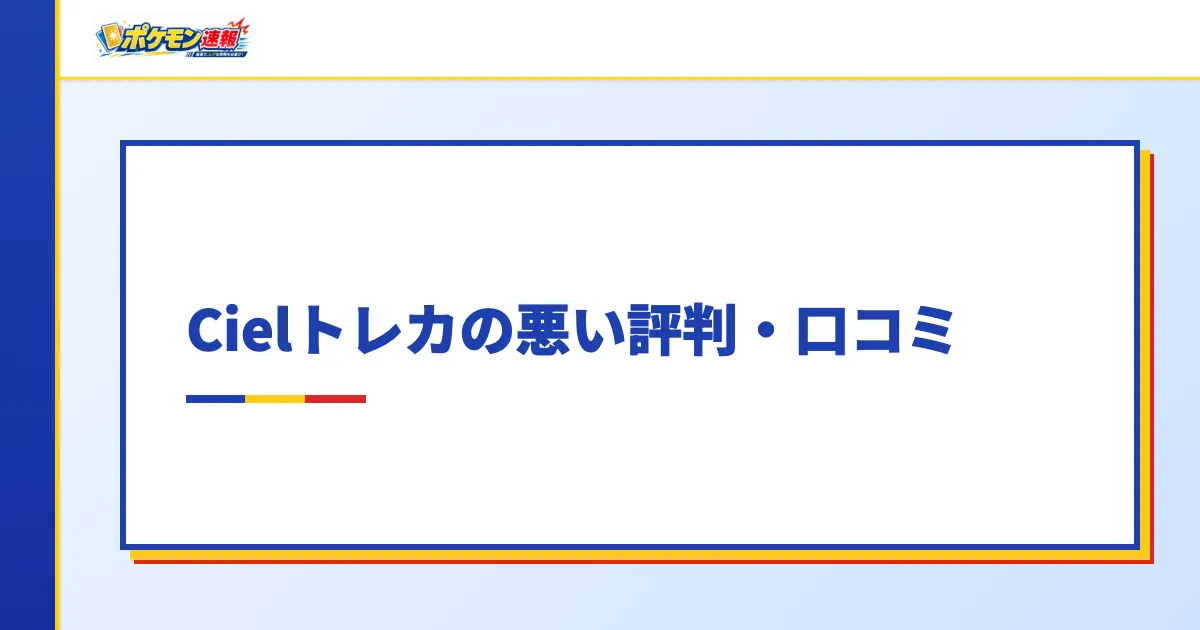 Cielトレカの悪い評判・口コミ