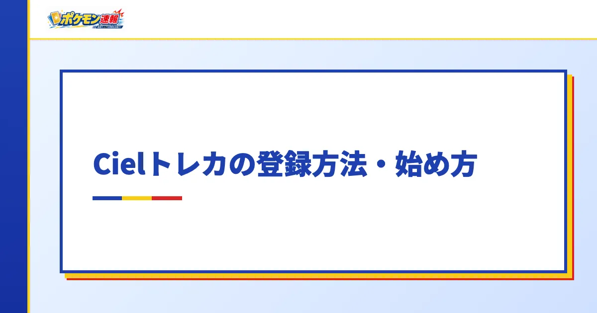 Cielトレカの登録方法・始め方
