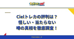 Cielトレカの評判は？怪しい・当たらない噂の真相を徹底調査！
