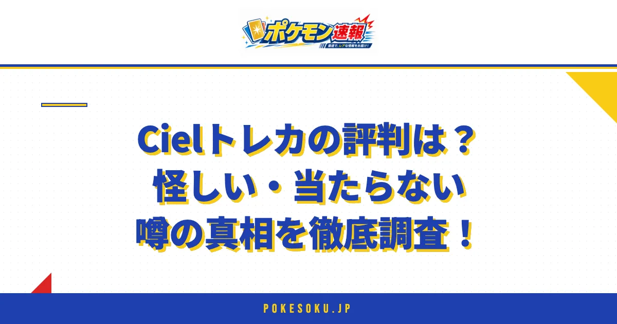 Cielトレカの評判は？怪しい・当たらない噂の真相を徹底調査！