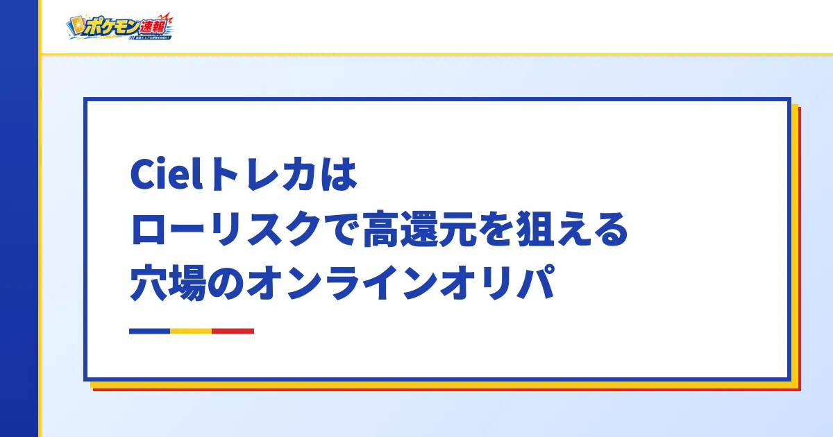 Cielトレカはローリスクで高還元を狙える穴場のオンラインオリパ