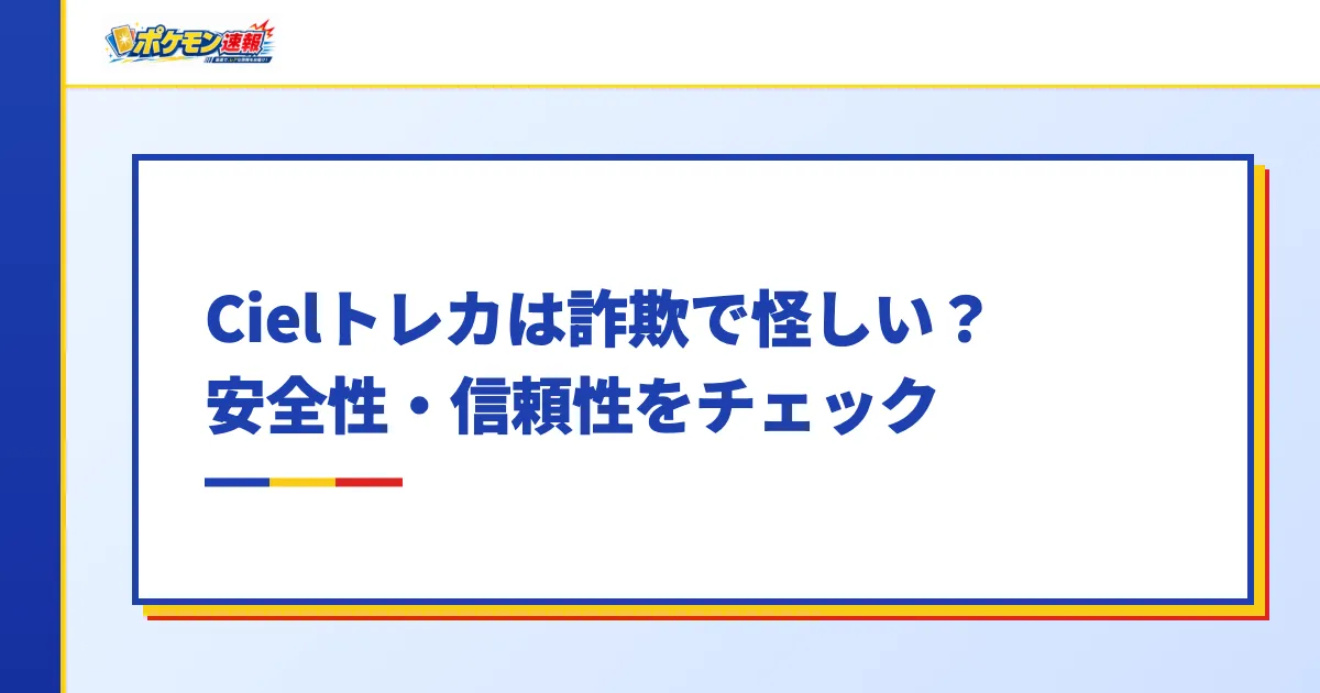 Cielトレカは詐欺で怪しい？安全性・信頼性をチェック