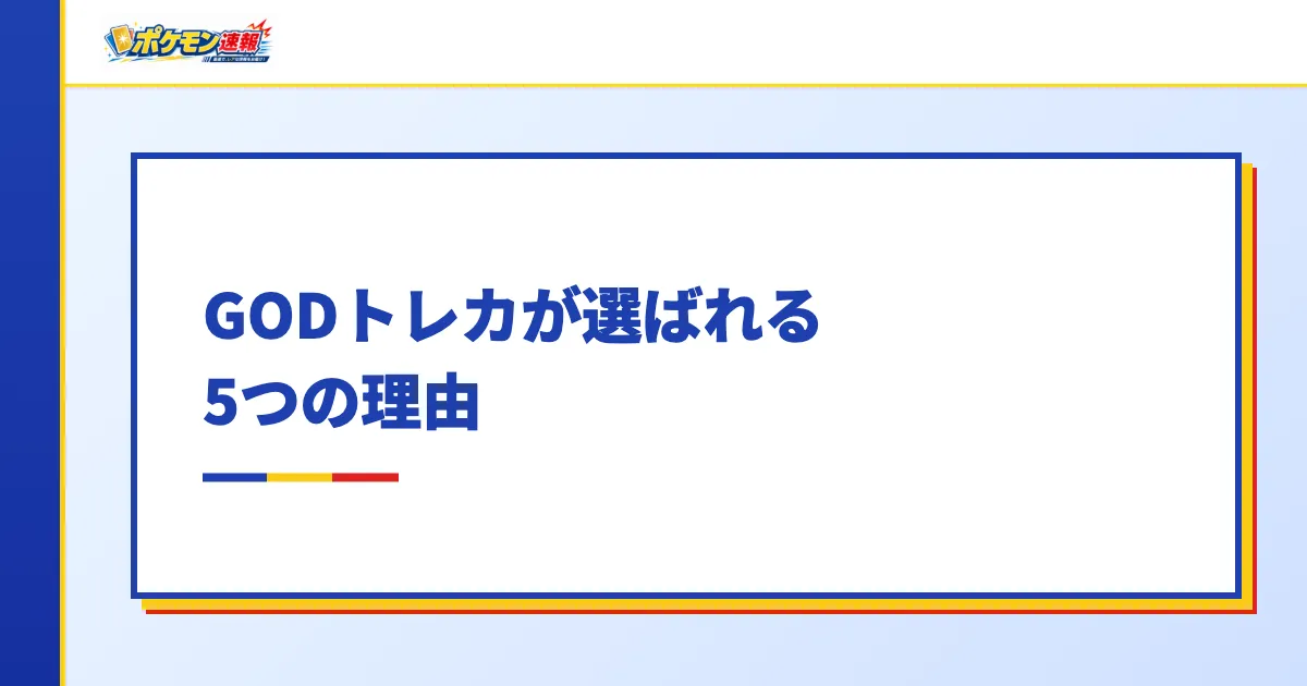 GODトレカが選ばれる5つの理由
