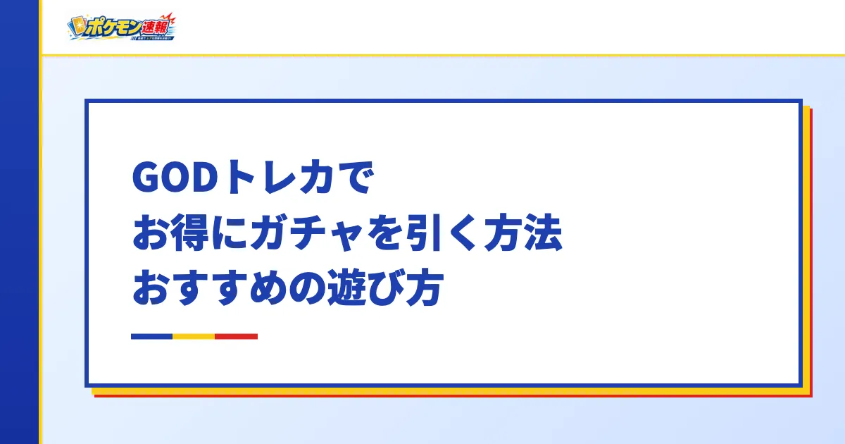 GODトレカでお得にガチャを引く方法おすすめの遊び方