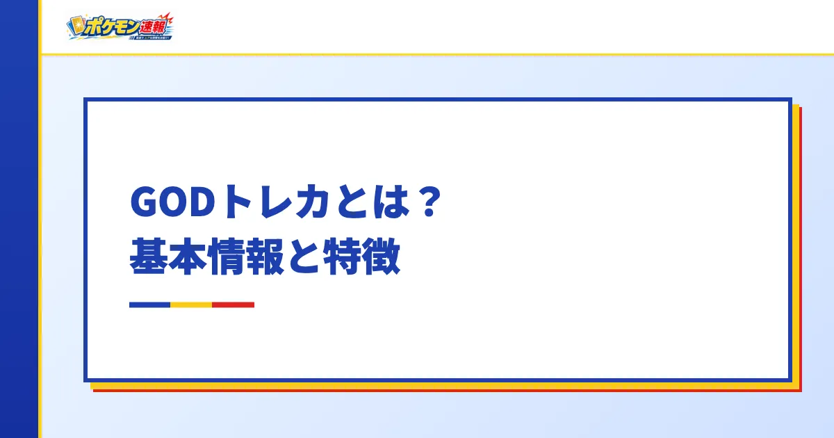 GODトレカとは？基本情報と特徴