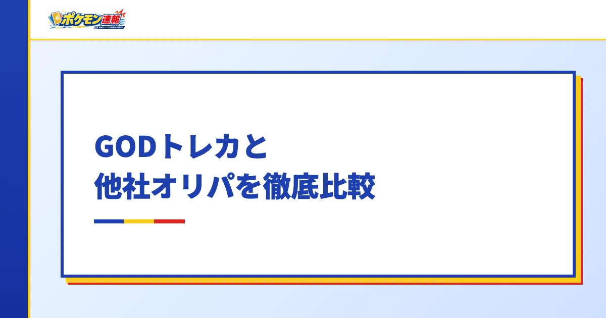 GODトレカと他社オリパを徹底比較