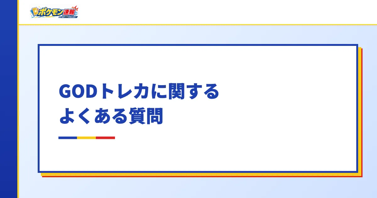 GODトレカに関するよくある質問