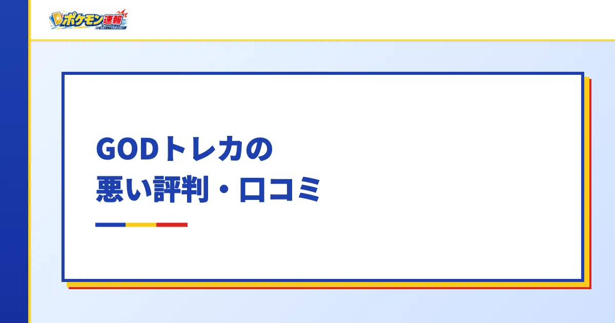 GODトレカの悪い評判・口コミ