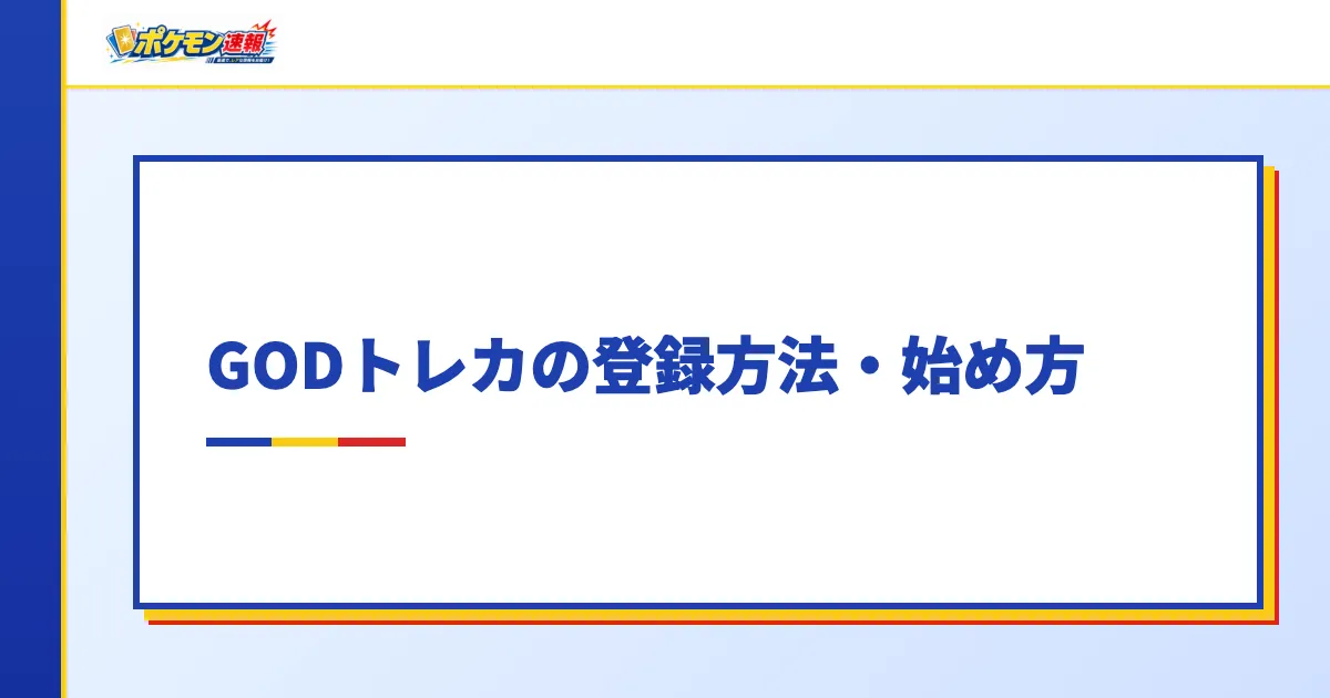 GODトレカの登録方法・始め方